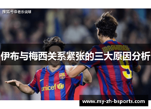 伊布与梅西关系紧张的三大原因分析