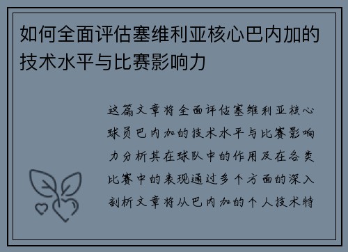 如何全面评估塞维利亚核心巴内加的技术水平与比赛影响力
