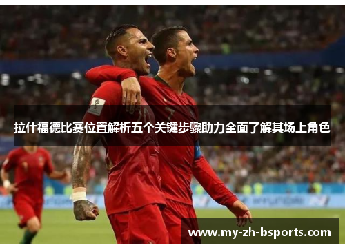 /uploads/images/20250930/la-shen-fu-de-bi-sai-wei-zhi-jie-xi-wu-ge-guan-jian-bu-zhou-zhu-li-quan-mian-liao-jie-qi-chang-shang-jue-se.webp