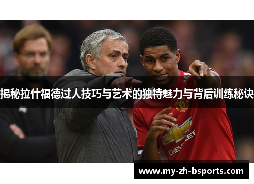 揭秘拉什福德过人技巧与艺术的独特魅力与背后训练秘诀