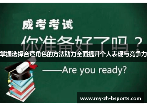 掌握选择合适角色的方法助力全面提升个人表现与竞争力