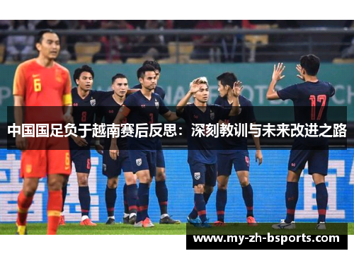 中国国足负于越南赛后反思：深刻教训与未来改进之路