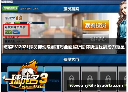 破解FM2021球员搜索隐藏技巧全面解析助你快速找到潜力新星