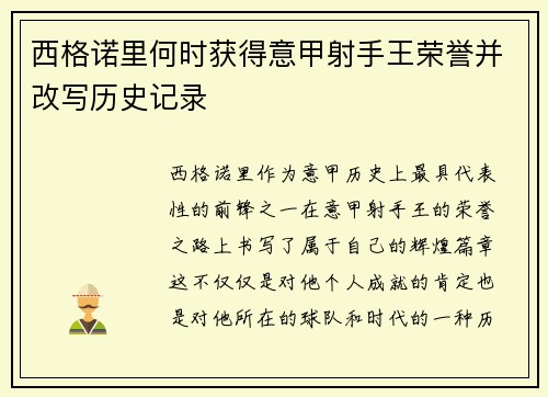西格诺里何时获得意甲射手王荣誉并改写历史记录