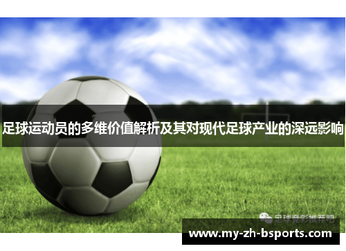 足球运动员的多维价值解析及其对现代足球产业的深远影响