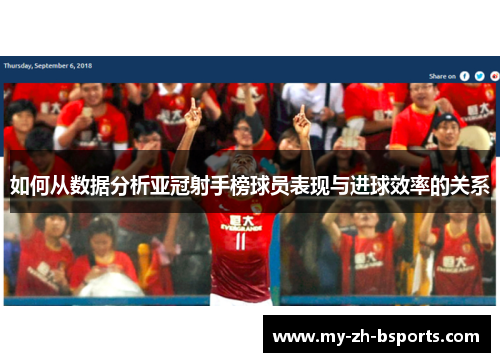 如何从数据分析亚冠射手榜球员表现与进球效率的关系