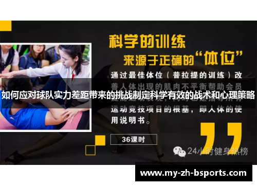 如何应对球队实力差距带来的挑战制定科学有效的战术和心理策略