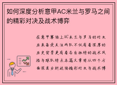 如何深度分析意甲AC米兰与罗马之间的精彩对决及战术博弈