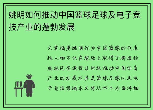 姚明如何推动中国篮球足球及电子竞技产业的蓬勃发展