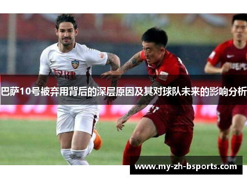 巴萨10号被弃用背后的深层原因及其对球队未来的影响分析