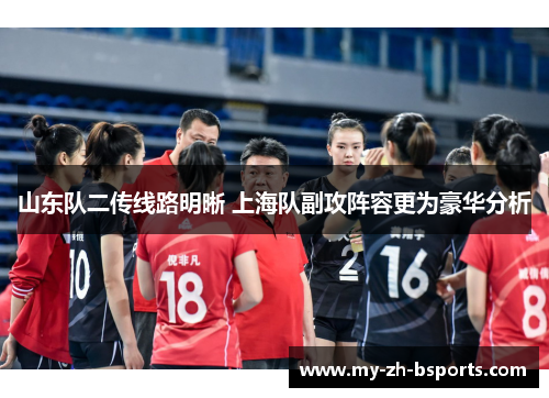 山东队二传线路明晰 上海队副攻阵容更为豪华分析