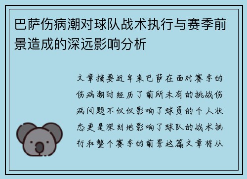 巴萨伤病潮对球队战术执行与赛季前景造成的深远影响分析