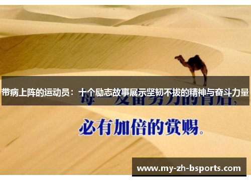 带病上阵的运动员：十个励志故事展示坚韧不拔的精神与奋斗力量