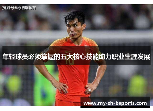 年轻球员必须掌握的五大核心技能助力职业生涯发展