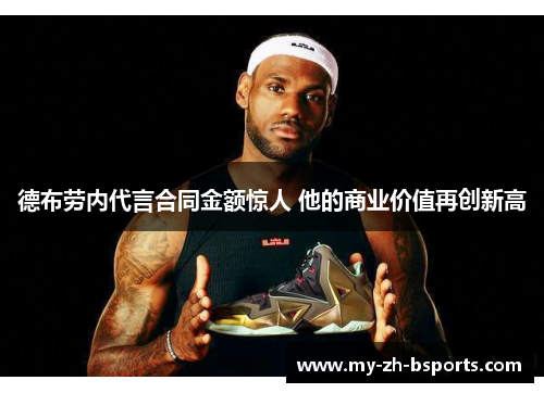 德布劳内代言合同金额惊人 他的商业价值再创新高