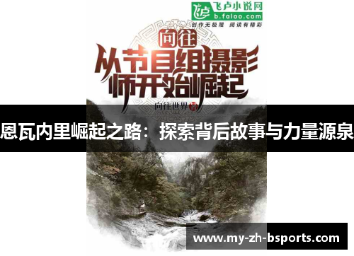 恩瓦内里崛起之路：探索背后故事与力量源泉