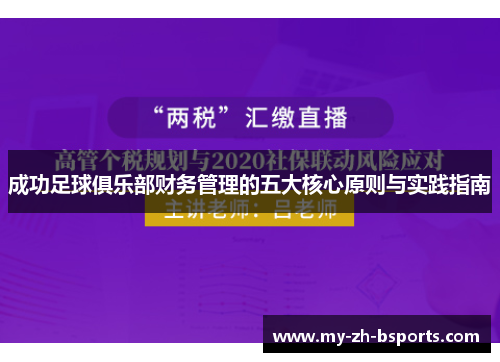 成功足球俱乐部财务管理的五大核心原则与实践指南