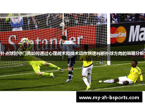 扑点球时守门员如何通过心理战术和技术动作快速判断扑球方向的策略分析