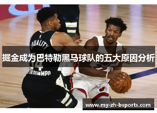 掘金成为巴特勒黑马球队的五大原因分析