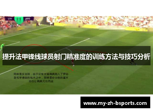 提升法甲锋线球员射门精准度的训练方法与技巧分析
