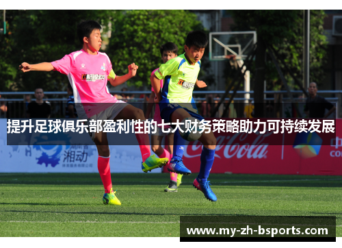 提升足球俱乐部盈利性的七大财务策略助力可持续发展