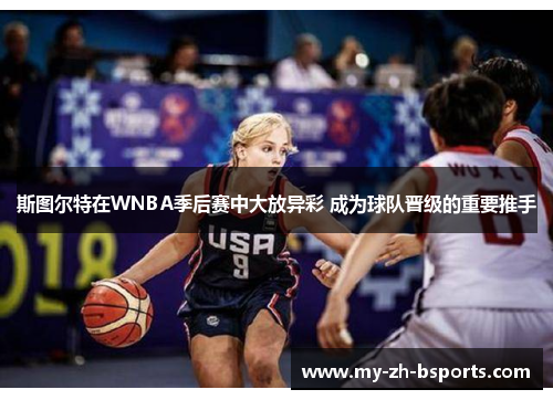 斯图尔特在WNBA季后赛中大放异彩 成为球队晋级的重要推手