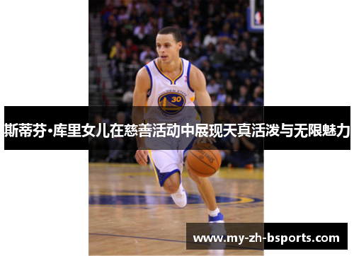 斯蒂芬·库里女儿在慈善活动中展现天真活泼与无限魅力