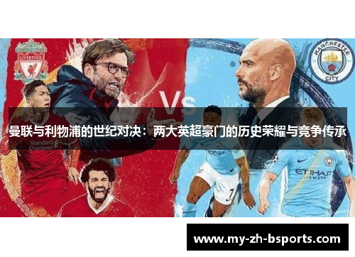 曼联与利物浦的世纪对决：两大英超豪门的历史荣耀与竞争传承