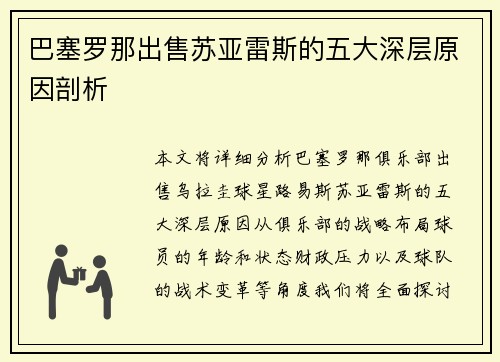 巴塞罗那出售苏亚雷斯的五大深层原因剖析