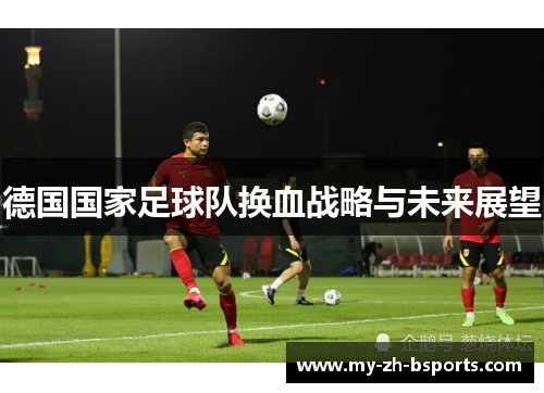 德国国家足球队换血战略与未来展望