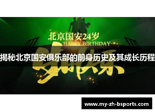 揭秘北京国安俱乐部的前身历史及其成长历程