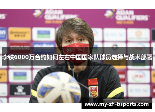 李铁6000万合约如何左右中国国家队球员选择与战术部署