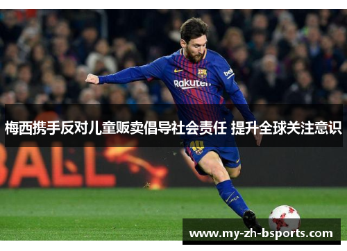 梅西携手反对儿童贩卖倡导社会责任 提升全球关注意识