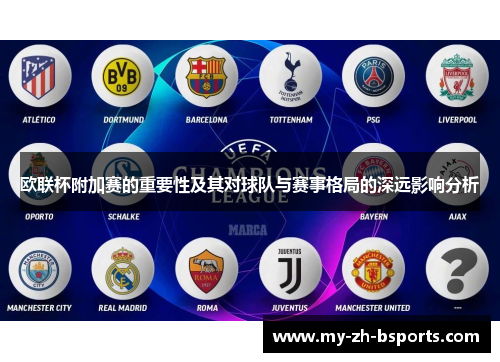 欧联杯附加赛的重要性及其对球队与赛事格局的深远影响分析