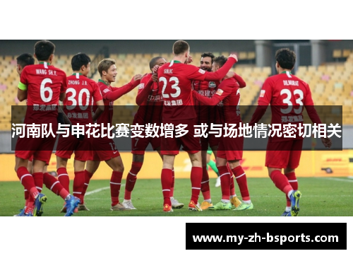 河南队与申花比赛变数增多 或与场地情况密切相关