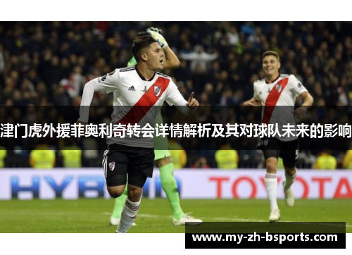 津门虎外援菲奥利奇转会详情解析及其对球队未来的影响