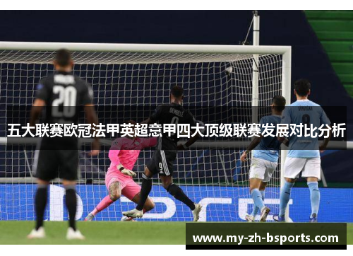 五大联赛欧冠法甲英超意甲四大顶级联赛发展对比分析