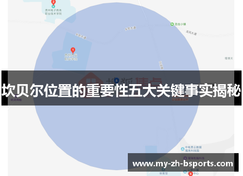 坎贝尔位置的重要性五大关键事实揭秘