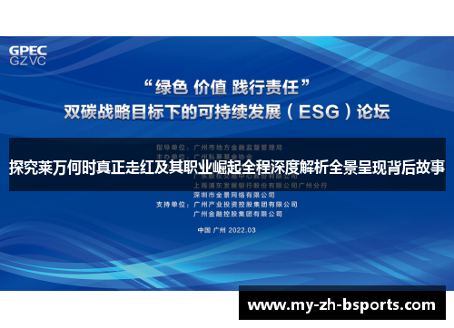 探究莱万何时真正走红及其职业崛起全程深度解析全景呈现背后故事