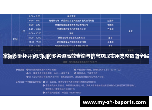 掌握澳洲杯开赛时间的多渠道高效查询与信息获取实用完整指南全解