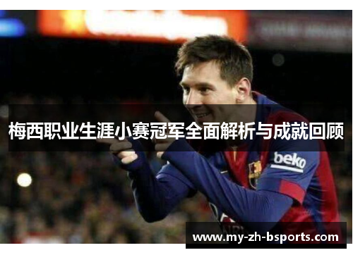 梅西职业生涯小赛冠军全面解析与成就回顾 梅西职业生涯小赛冠军全面解析与成就回顾