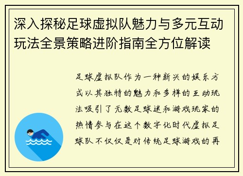 深入探秘足球虚拟队魅力与多元互动玩法全景策略进阶指南全方位解读 深入探秘足球虚拟队魅力与多元互动玩法全景策略进阶指南全方位解读