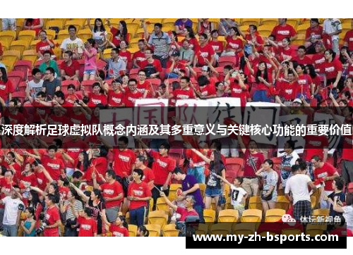 深度解析足球虚拟队概念内涵及其多重意义与关键核心功能的重要价值 深度解析足球虚拟队概念内涵及其多重意义与关键核心功能的重要价值