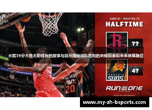 火箭39分大胜太阳背后的故事与启示揭秘球队胜利的关键因素和未来发展路径 火箭39分大胜太阳背后的故事与启示揭秘球队胜利的关键因素和未来发展路径
