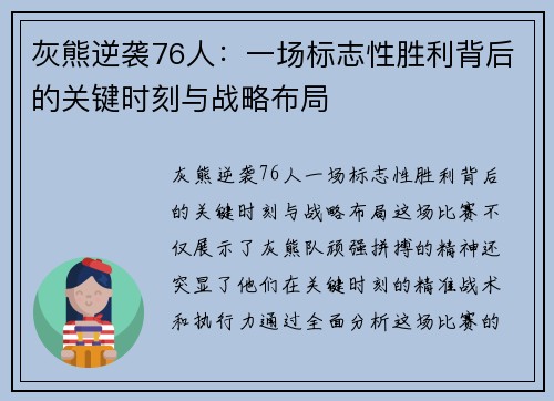 灰熊逆袭76人:一场标志性胜利背后的关键时刻与战略布局 灰熊逆袭76人:一场标志性胜利背后的关键时刻与战略布局
