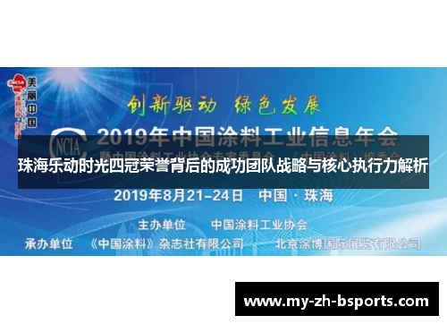 珠海乐动时光四冠荣誉背后的成功团队战略与核心执行力解析 珠海乐动时光四冠荣誉背后的成功团队战略与核心执行力解析