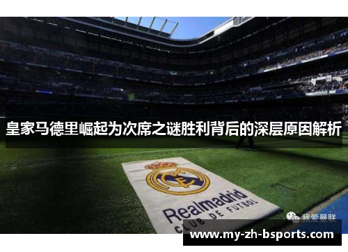 皇家马德里崛起为次席之谜胜利背后的深层原因解析