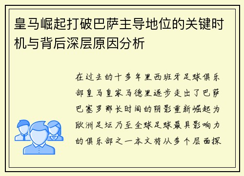 皇马崛起打破巴萨主导地位的关键时机与背后深层原因分析 皇马崛起打破巴萨主导地位的关键时机与背后深层原因分析