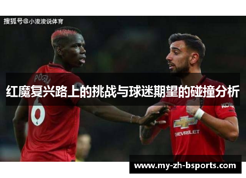 红魔复兴路上的挑战与球迷期望的碰撞分析
