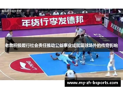 老詹积极履行社会责任推动公益事业成就篮球场外的传奇影响